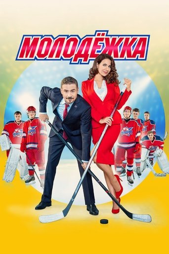 Постер сериала Молодёжка