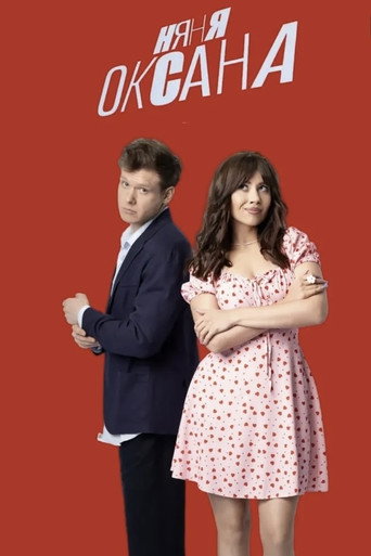 Постер сериала Няня Оксана