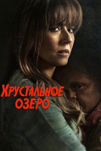 Постер сериала Хрустальное озеро