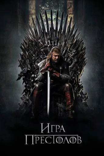 Постер сериала Игра Престолов