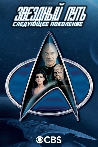 Постер сериала Звездный путь: Следующее поколение