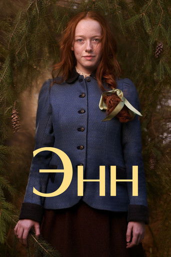 Постер сериала Энн