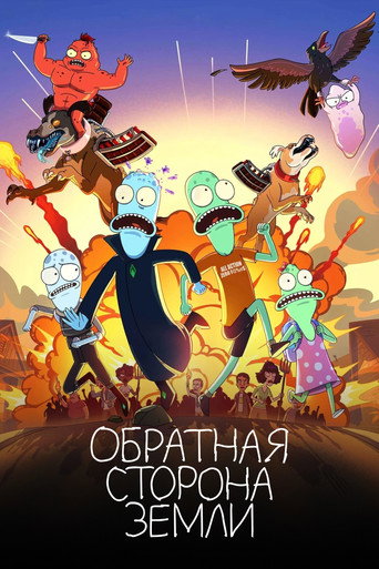 Постер сериала Обратная сторона Земли