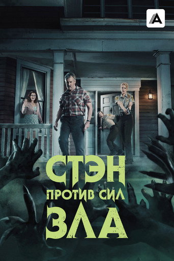 Постер сериала Стэн против сил зла