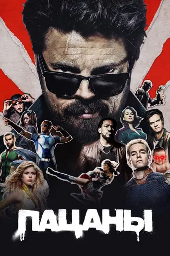 Постер сериала Пацаны