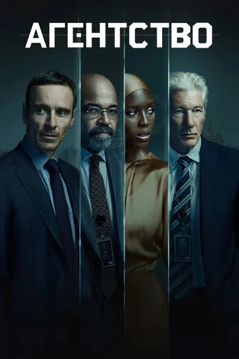 Постер сериала Агентство