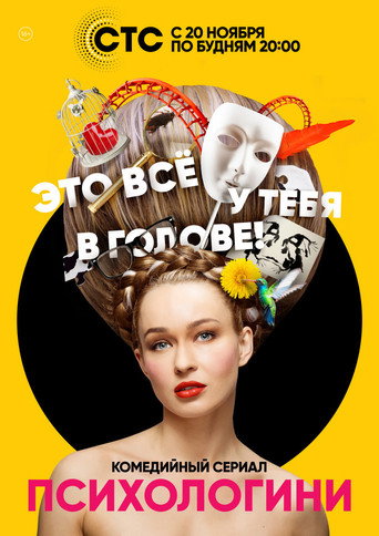 Постер сериала Психологини