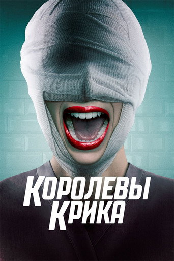 Постер сериала Королевы крика