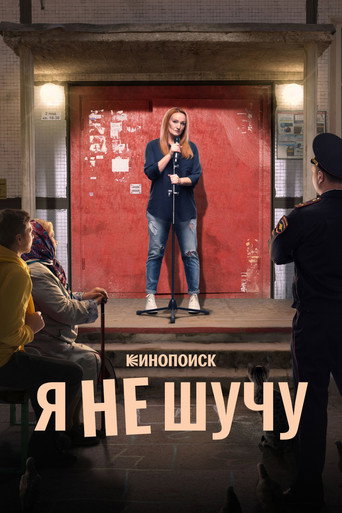 Постер сериала Я не шучу