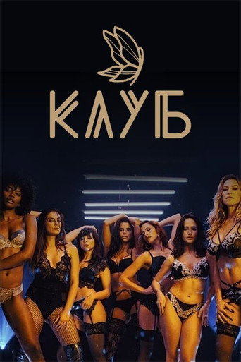 Постер сериала Клуб