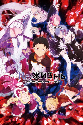 Постер сериала Re:ZERO – Жизнь с нуля в альтернативном мире