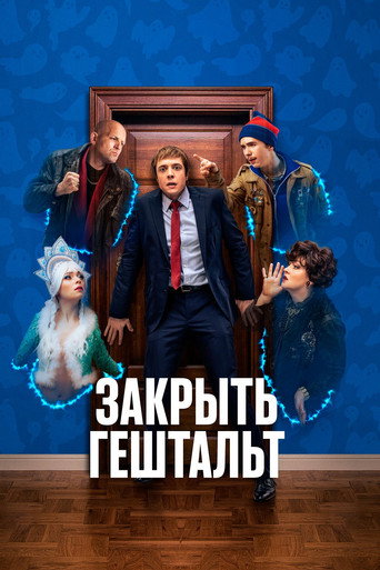 Постер сериала Закрыть гештальт