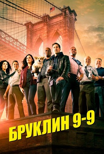 Постер сериала Бруклин 9-9