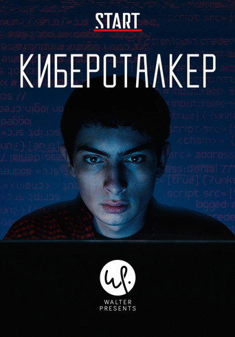 Постер сериала Киберсталкер