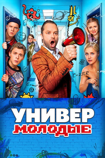 Постер сериала Универ. Молодые
