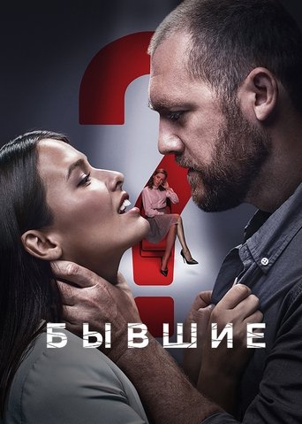 Постер сериала Бывшие