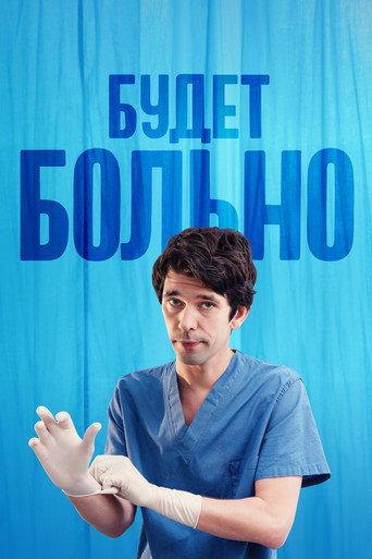 Постер сериала Будет больно