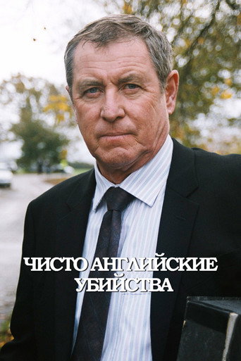 Постер сериала Чисто английские убийства