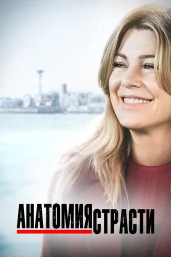 Постер сериала Анатомия страсти