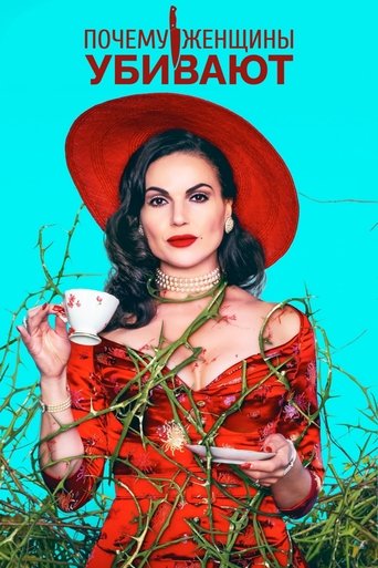 Постер сериала Почему женщины убивают