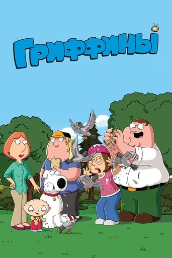 Постер сериала Гриффины