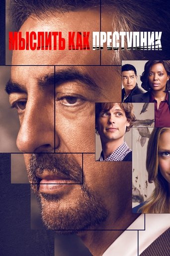 Постер сериала Мыслить как преступник