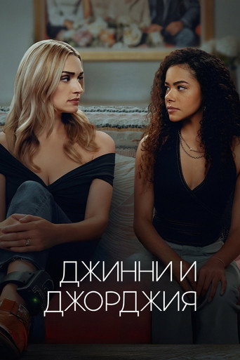 Постер сериала Джинни и Джорджия