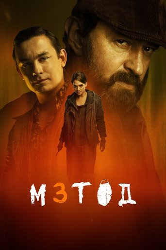 Постер сериала Метод