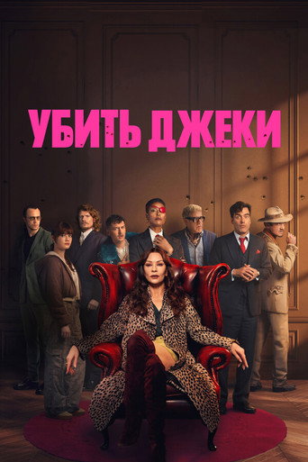 Постер сериала Убить Джеки