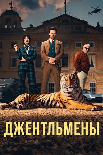 Постер сериала Джентльмены