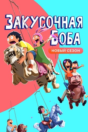 Постер сериала Закусочная Боба