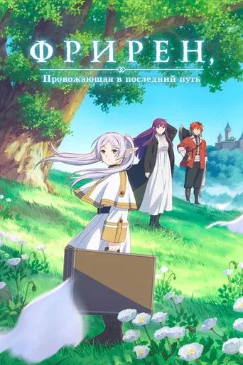 Постер сериала Фрирен, провожающая в последний путь
