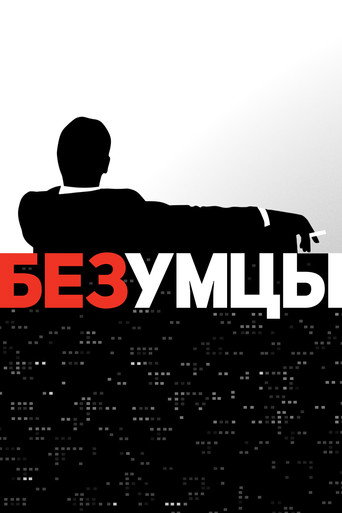 Постер сериала Безумцы