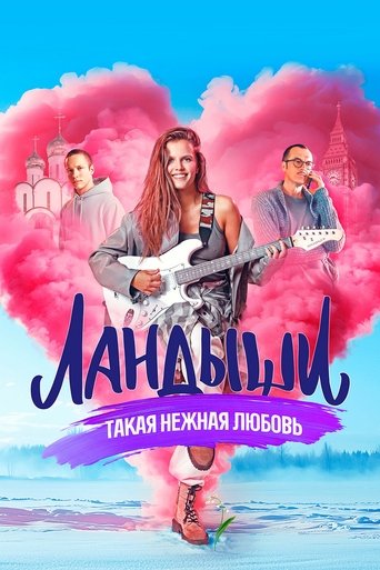 Постер сериала Ландыши