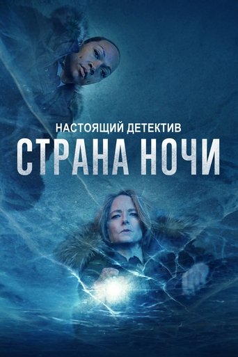 Постер сериала Настоящий детектив