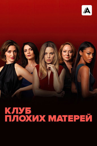 Постер сериала Клуб плохих матерей