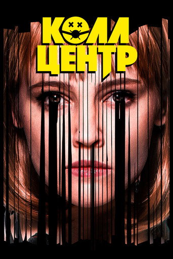 Постер сериала Колл-центр