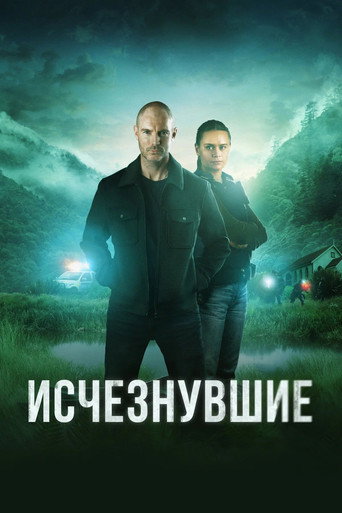 Постер сериала Исчезнувшие