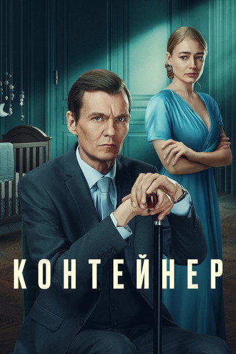 Постер сериала Контейнер