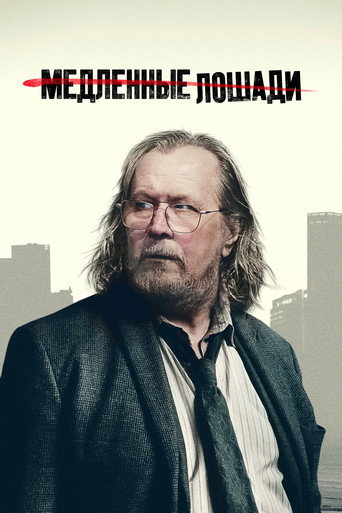 Постер сериала Медленные лошади