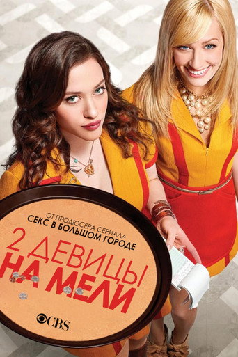 Постер сериала Две девицы на мели