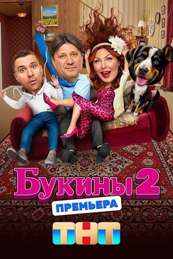 Постер сериала Букины