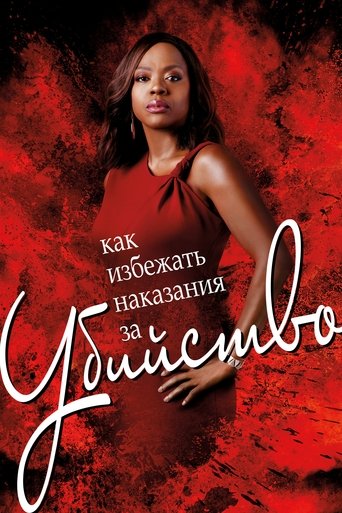 Постер сериала Как избежать наказания за убийство