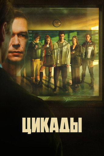Постер сериала Цикады