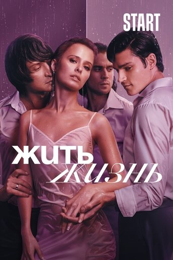Постер сериала Жить жизнь