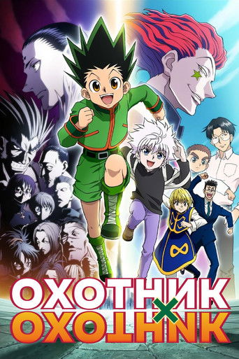 Постер сериала Охотник х Охотник