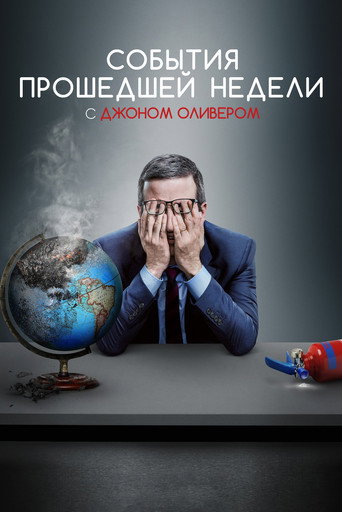 Постер сериала События прошедшей недели с Джоном Оливером