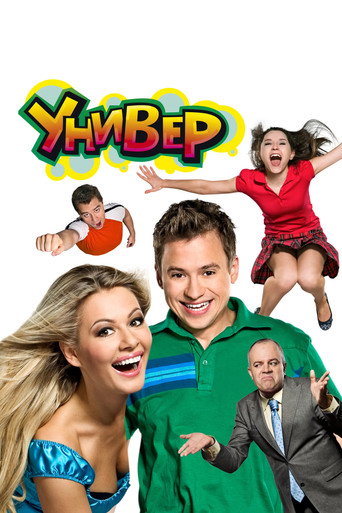 Постер сериала Универ