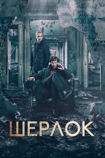 Постер сериала Шерлок