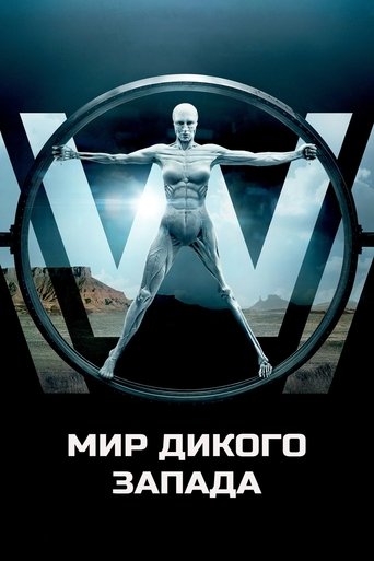 Постер сериала Мир Дикого Запада